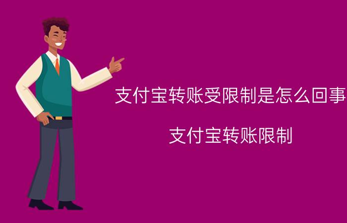 支付宝转账受限制是怎么回事 支付宝转账限制